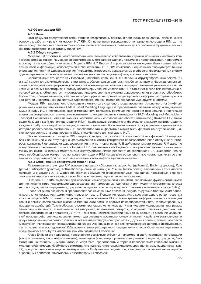 ГОСТ Р ИСО/HL 7 27932-2015, страница 219